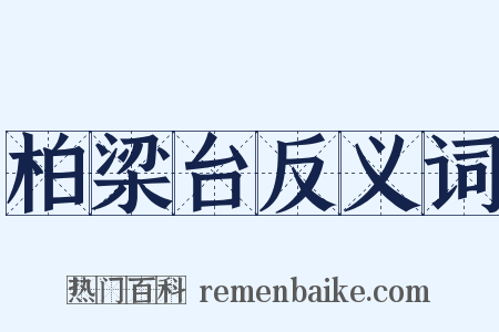 柏梁台反义词是什么意思的图片